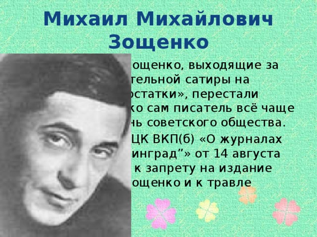 Михаил Михайлович Зощенко