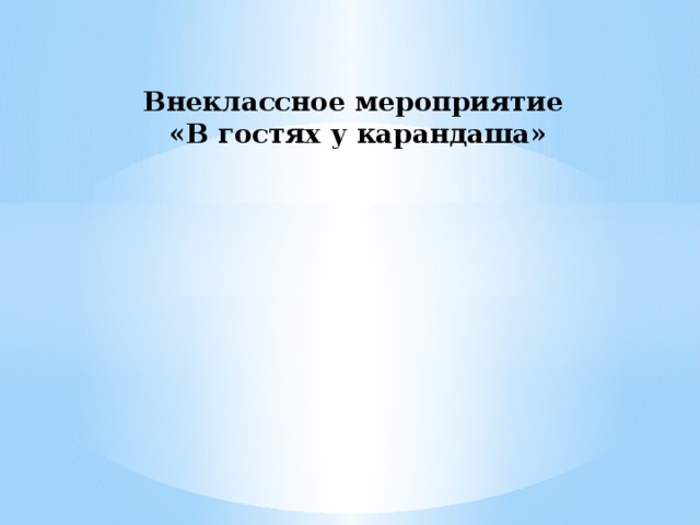 Внеклассное мероприятие  «В гостях у карандаша»