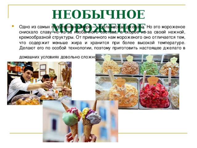 НЕОБЫЧНОЕ МОРОЖЕНОЕ