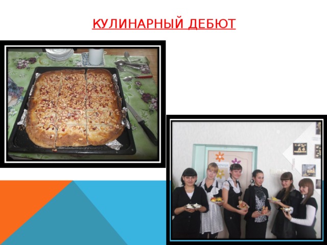 Кулинарный дебют