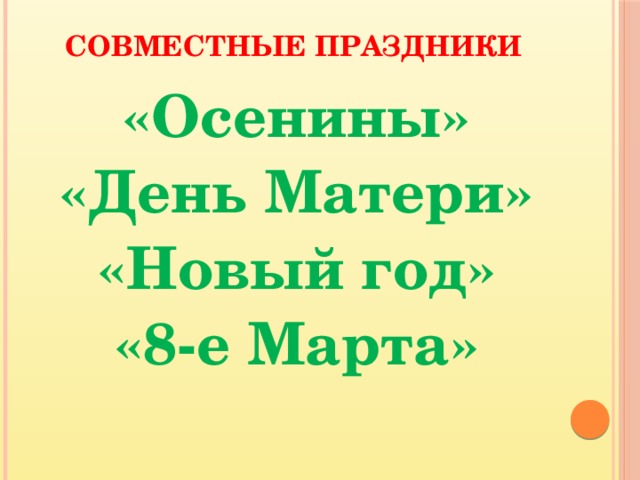 Совместные праздники   «Осенины» «День Матери» «Новый год» «8-е Марта»