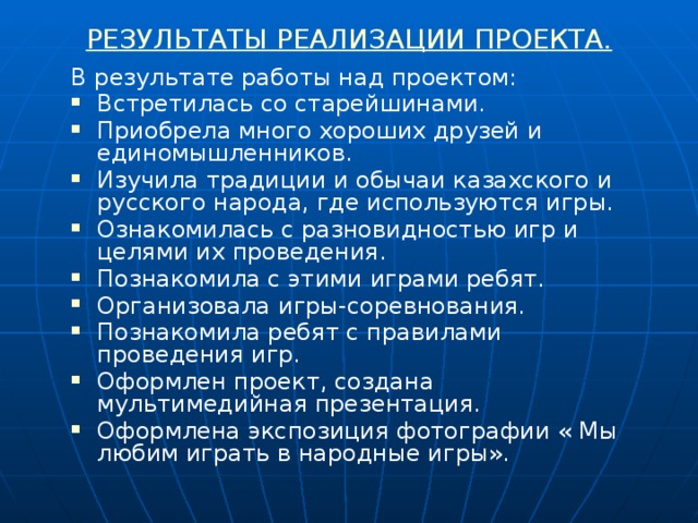 РЕЗУЛЬТАТЫ РЕАЛИЗАЦИИ ПРОЕКТА. В результате работы над проектом: