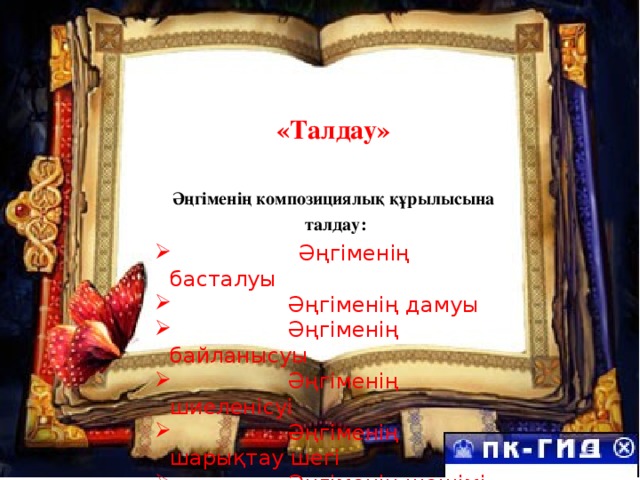 «Талдау»  Әңгіменің композициялық құрылысына  талдау:  Әңгіменің басталуы  Әңгіменің дамуы  Әңгіменің байланысуы  Әңгіменің шиеленісуі  Әңгіменің шарықтау шегі  Әңгіменің шешімі