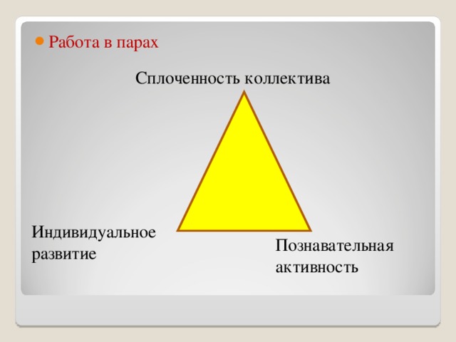 Работа в парах