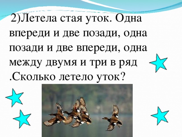 Впереди 2. Летела стая уток одна впереди две позади одна позади и две. Летела стая уток 2 впереди 2 позади. Летела стая уток, одна впереди. Загадка про уток одна впереди две.