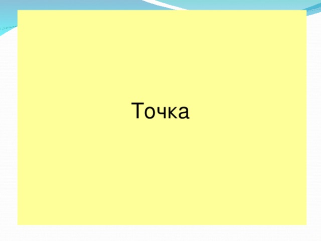 Точка