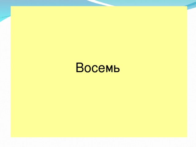 Восемь