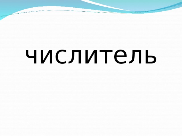 числитель