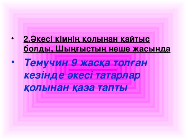 2.Әкесі кімнің қолынан қайтыс болды, Шыңғыстың неше жасында