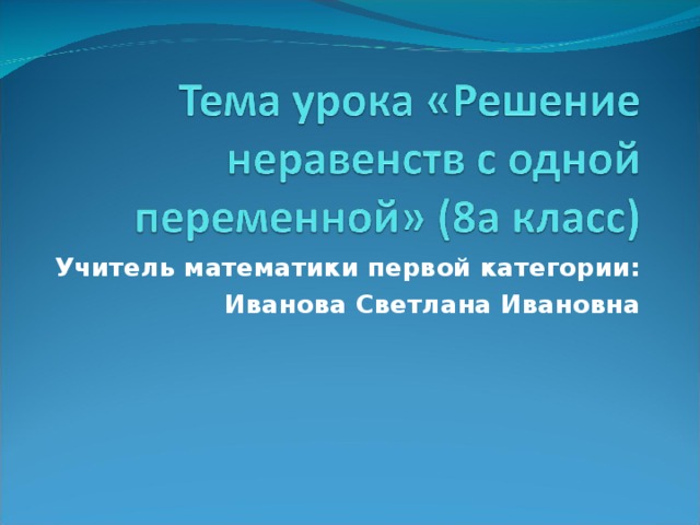 Учитель математики первой категории: Иванова Светлана Ивановна