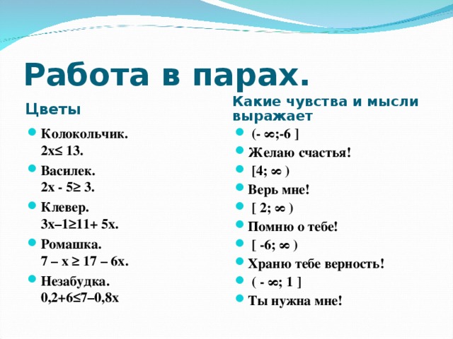 Работа в парах. Цветы Какие чувства и мысли выражает