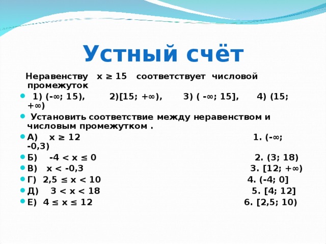 Устный счёт    Неравенству х ≥ 15 соответствует числовой промежуток