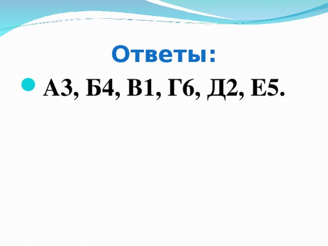 Ответы: