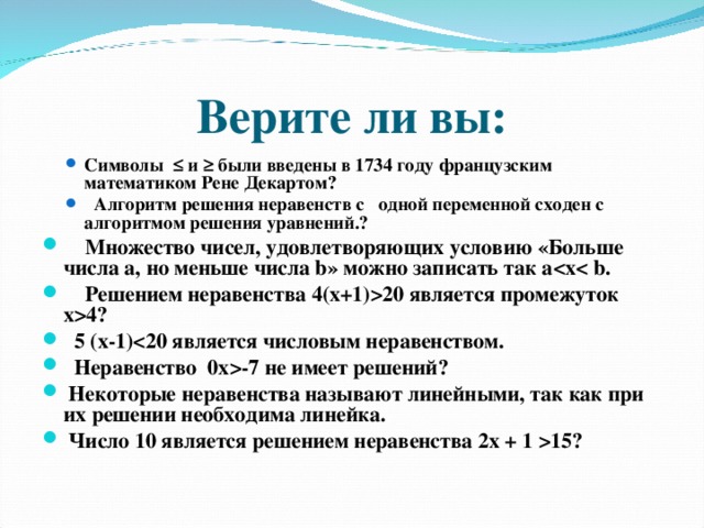 Верите ли вы: