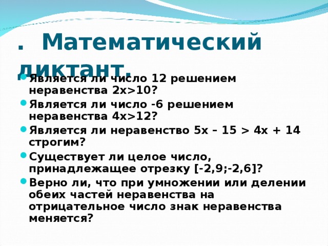 . Математический диктант.