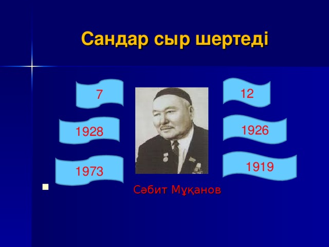 Сандар сыр шертеді  Сәбит Мұқанов 12 7 1926 1928 1919 1973
