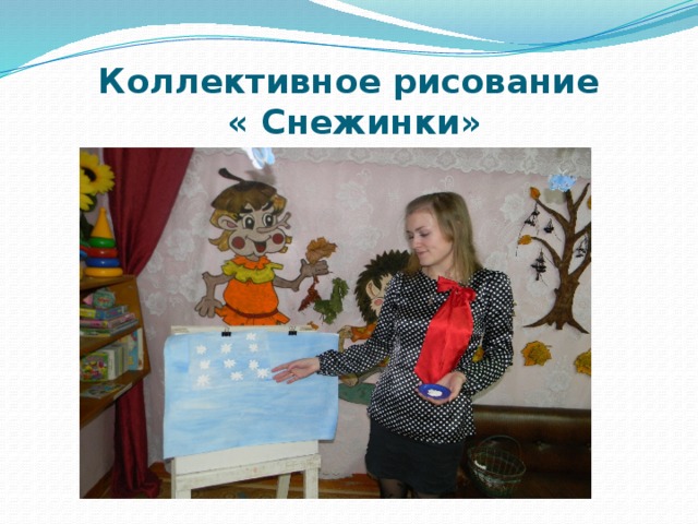 Коллективное рисование  « Снежинки»