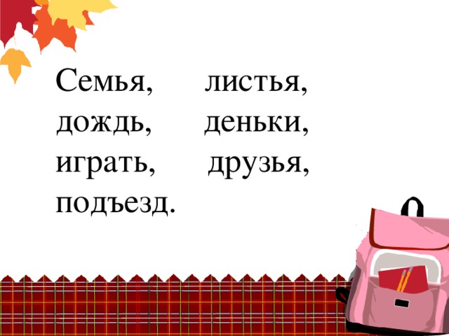 Семья, листья, дождь, деньки, играть, друзья, подъезд.