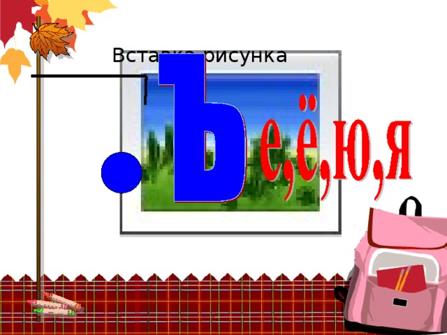 Вставка рисунка