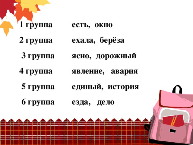 1 группа есть, окно 2 группа ехала, берёза   3 группа ясно, дорожный 4 группа явление, авария  5 группа единый, история  6 группа езда, дело