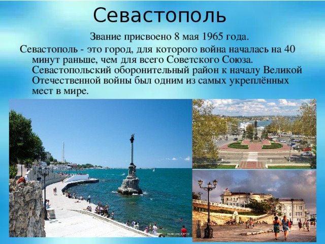 В каком году севастополь получил свое название. Города-герои Великой Отечественной войны Севастополь. Севастополь кратко о городе. Город-герой Севастополь Великая Отечественная 1941-1945. Город герой Севастополь кратко.