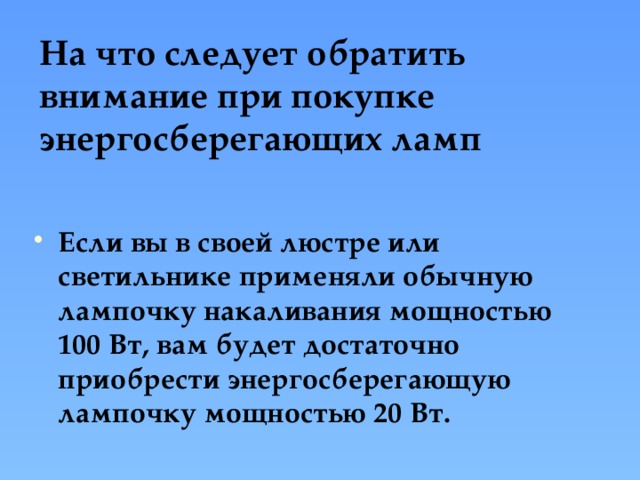 На что следует обратить внимание при покупке энергосберегающих ламп