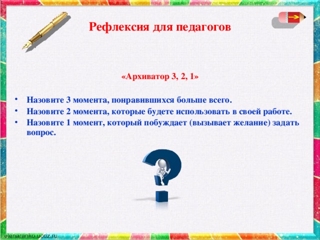 Рефлексия для педагогов  «Архиватор 3, 2, 1»  Назовите 3 момента, понравившихся больше всего. Назовите 2 момента, которые будете использовать в своей работе. Назовите 1 момент, который побуждает (вызывает желание) задать вопрос.