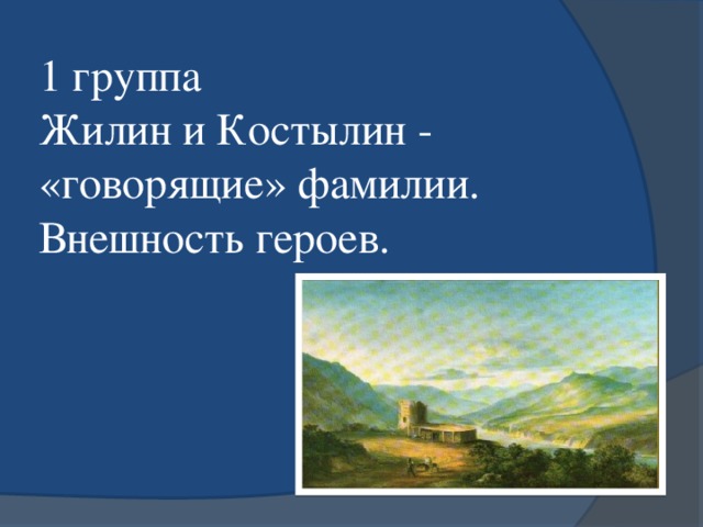 1 группа  Жилин и Костылин - «говорящие» фамилии.  Внешность героев.