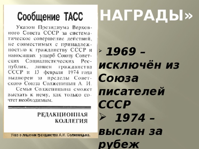 «НАГРАДЫ»  1969 – исключён из Союза писателей СССР  1974 – выслан за рубеж