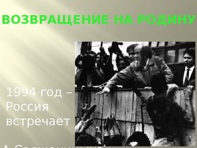 Возвращение на Родину  1994 год –  Россия  встречает  А.Солженицына
