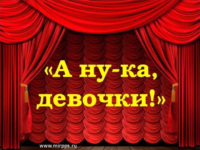 «А ну-ка, девочки!» www.mirpps.ru