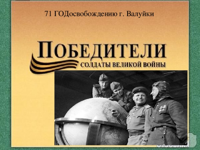 71 ГОДосвобождению г. Валуйки