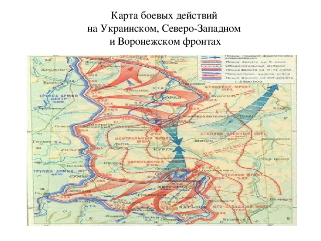 Карта боевых действий на Украинском, Северо-Западном и Воронежском фронтах