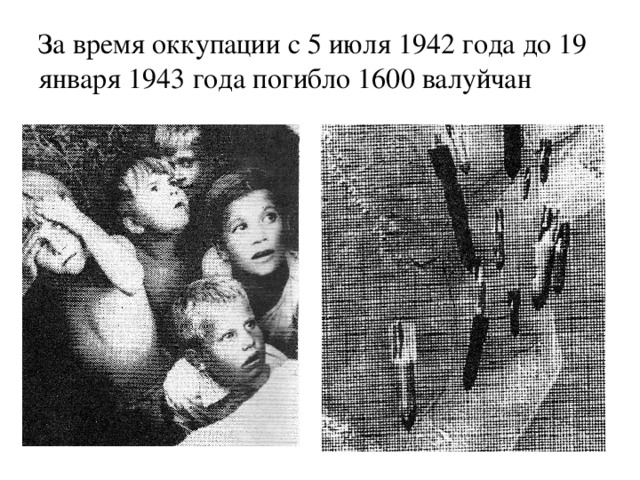 За время оккупации с 5 июля 1942 года до 19 января 1943 года погибло 1600 валуйчан