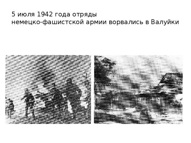 5 июля 1942 года отряды  немецко-фашистской армии ворвались в Валуйки