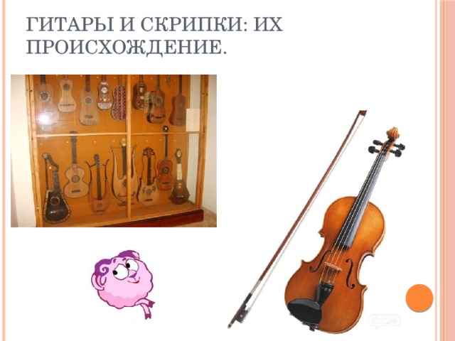 Гитары и скрипки: их происхождение.