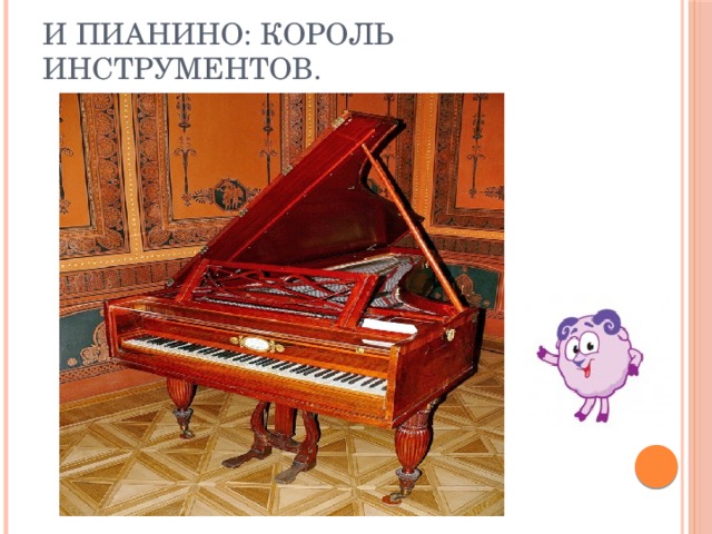 И пианино: король инструментов.