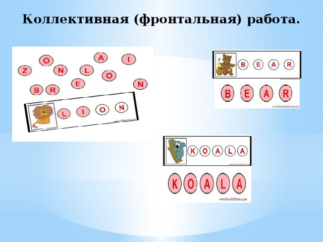 Коллективная (фронтальная) работа.