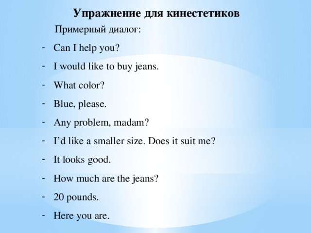 Упражнение для кинестетиков  Примерный диалог: