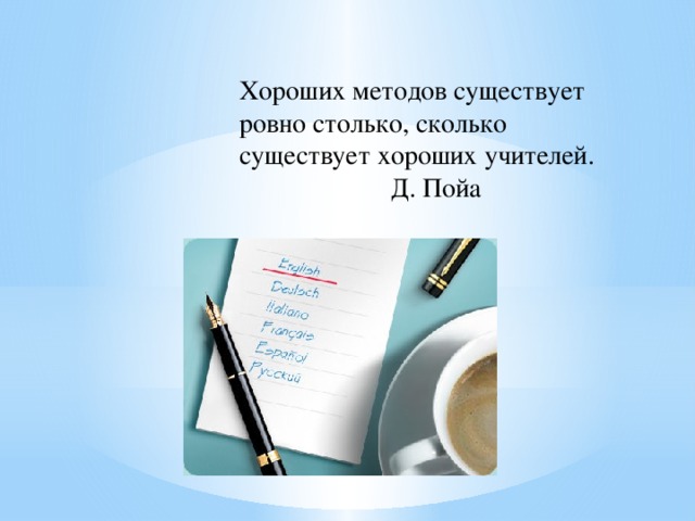 Хороших методов существует ровно столько, сколько существует хороших учителей.     Д. Пойа