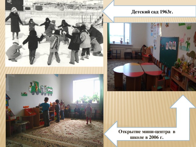 Детский сад 1963г. Открытие мини-центра в школе в 2006 г.