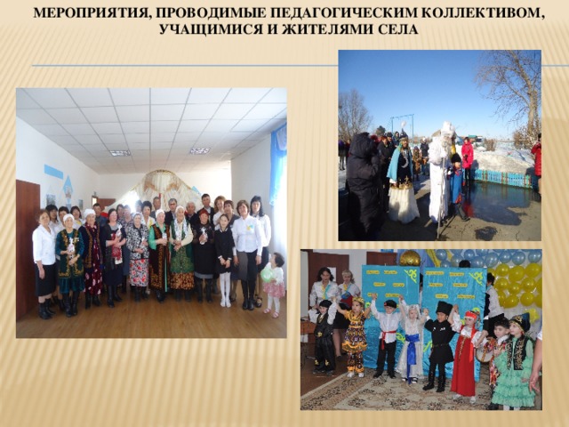 Мероприятия, проводимые педагогическим коллективом, учащимися и жителями села