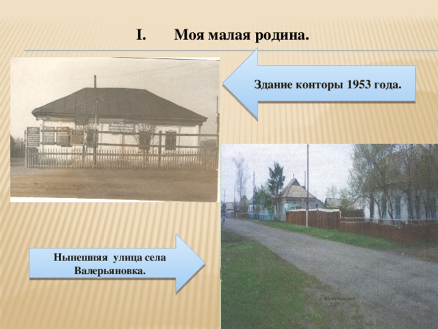 I. Моя малая родина .   Здание конторы 1953 года. Нынешняя улица села Валерьяновка.