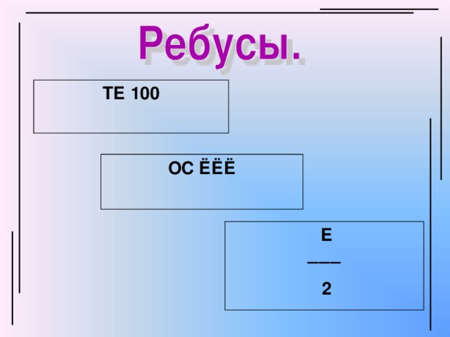 ТЕ 100 ОС ЁЁЁ  Е ───  2