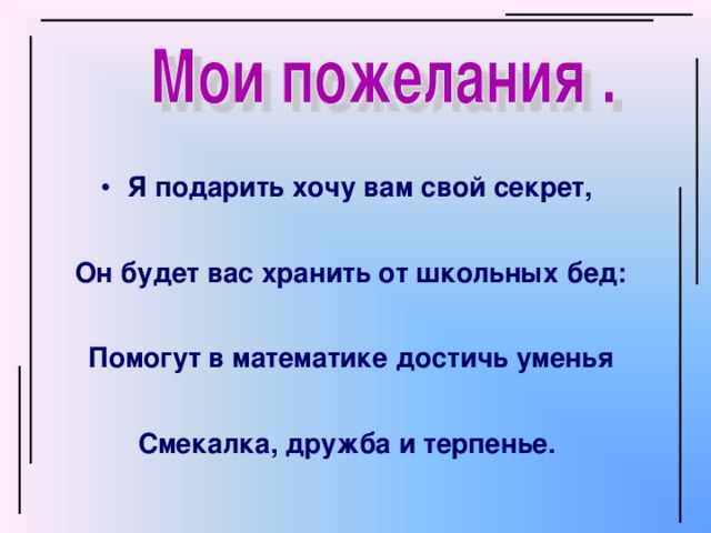 Я подарить хочу вам свой секрет,