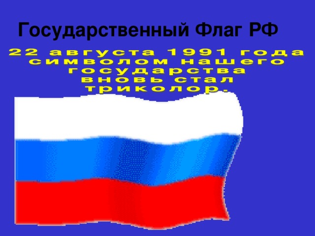 Государственный Флаг РФ