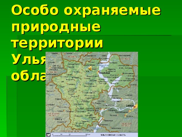 Особо охраняемые природные территории Ульяновской области