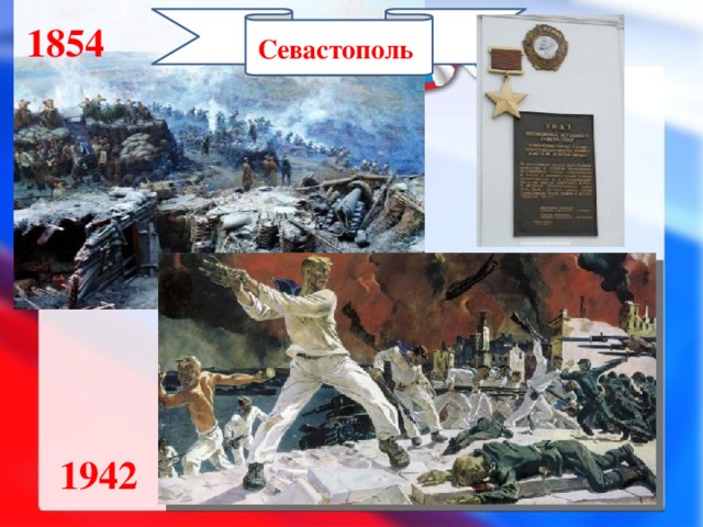 Севастополь 1854 1942