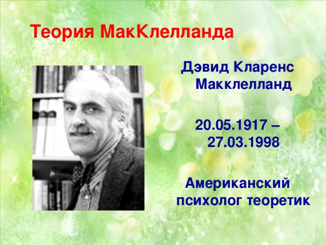 Дэвид макклелланд. Дэ́вид Кла́ренс МАККЛЕ́ЛЛАНД. Дэвид Кларенс МАККЛЕЛЛАНД. МАККЛЕЛЛАНД фото. МАККЛЕЛЛАНД психолог.