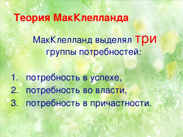 Теория МакКлелланда  МакКлелланд выделял три группы потребностей: